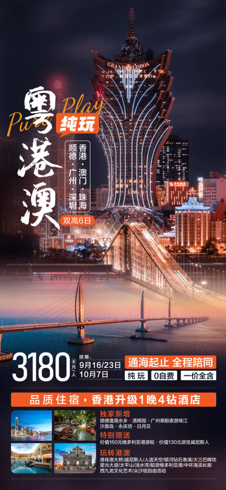 源文件下载【粤港澳旅游海报】编号：51370026151822683