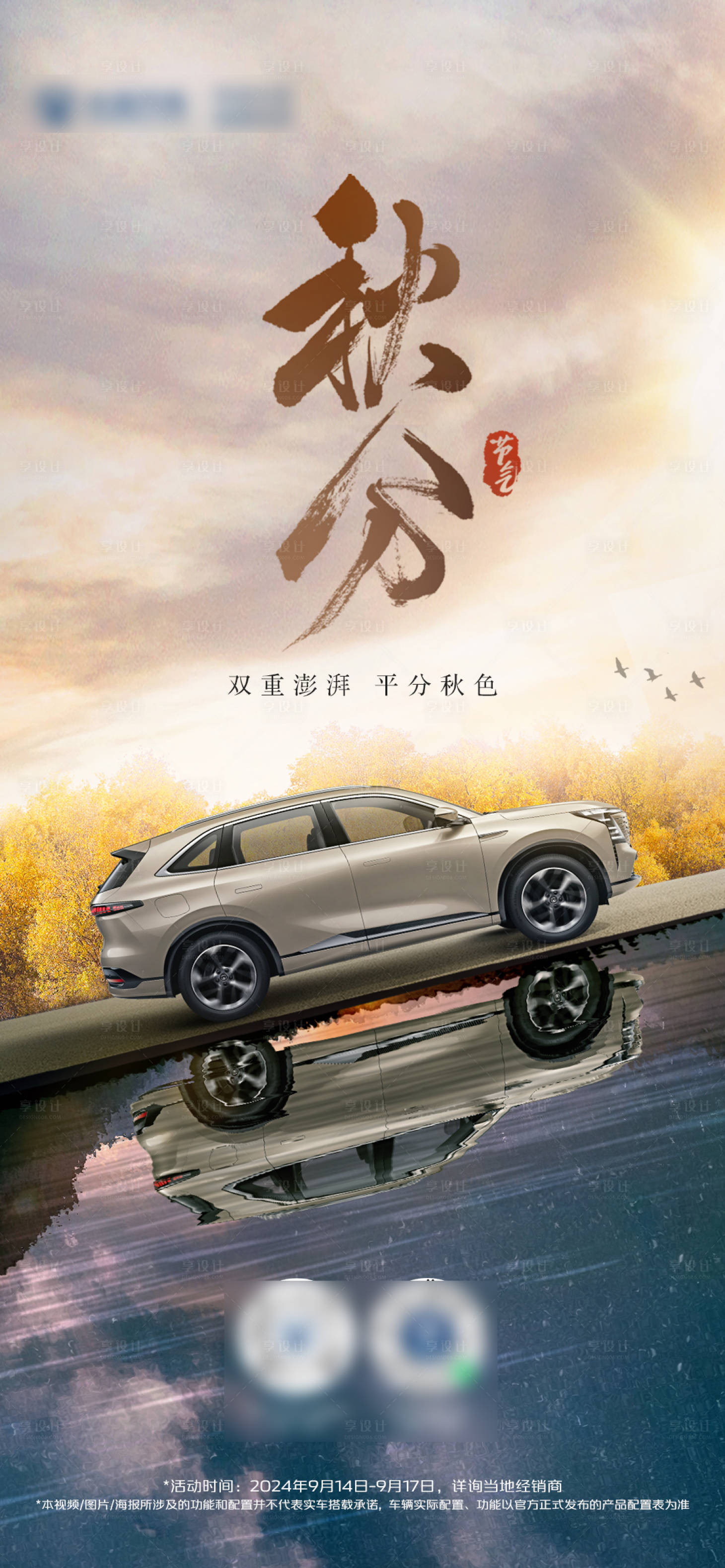 源文件下載【享設計】搜索編號：64160026329347125【汽車秋分節氣海報】