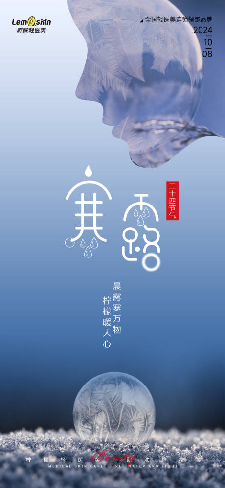 源文件下載【享設(shè)計】搜索編號：32830026519523039【醫(yī)美寒露節(jié)氣海報】