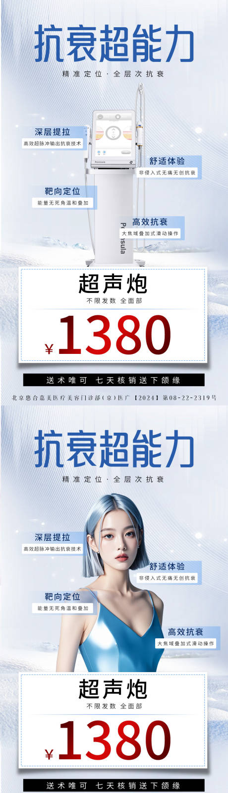 源文件下載【享設計】搜索編號：65480026379081204【醫美超聲炮海報】