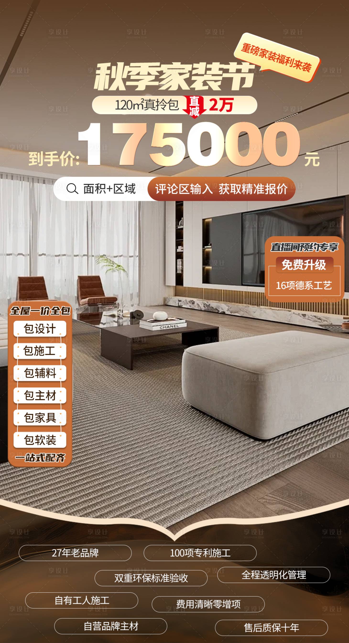 源文件下載【享設(shè)計(jì)】搜索編號：19840026500731800【秋季家裝節(jié)直播貼片海報(bào)】