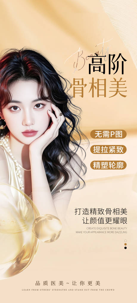 源文件下載【享設計】搜索編號：32850026233452190【高階骨相美醫美海報】