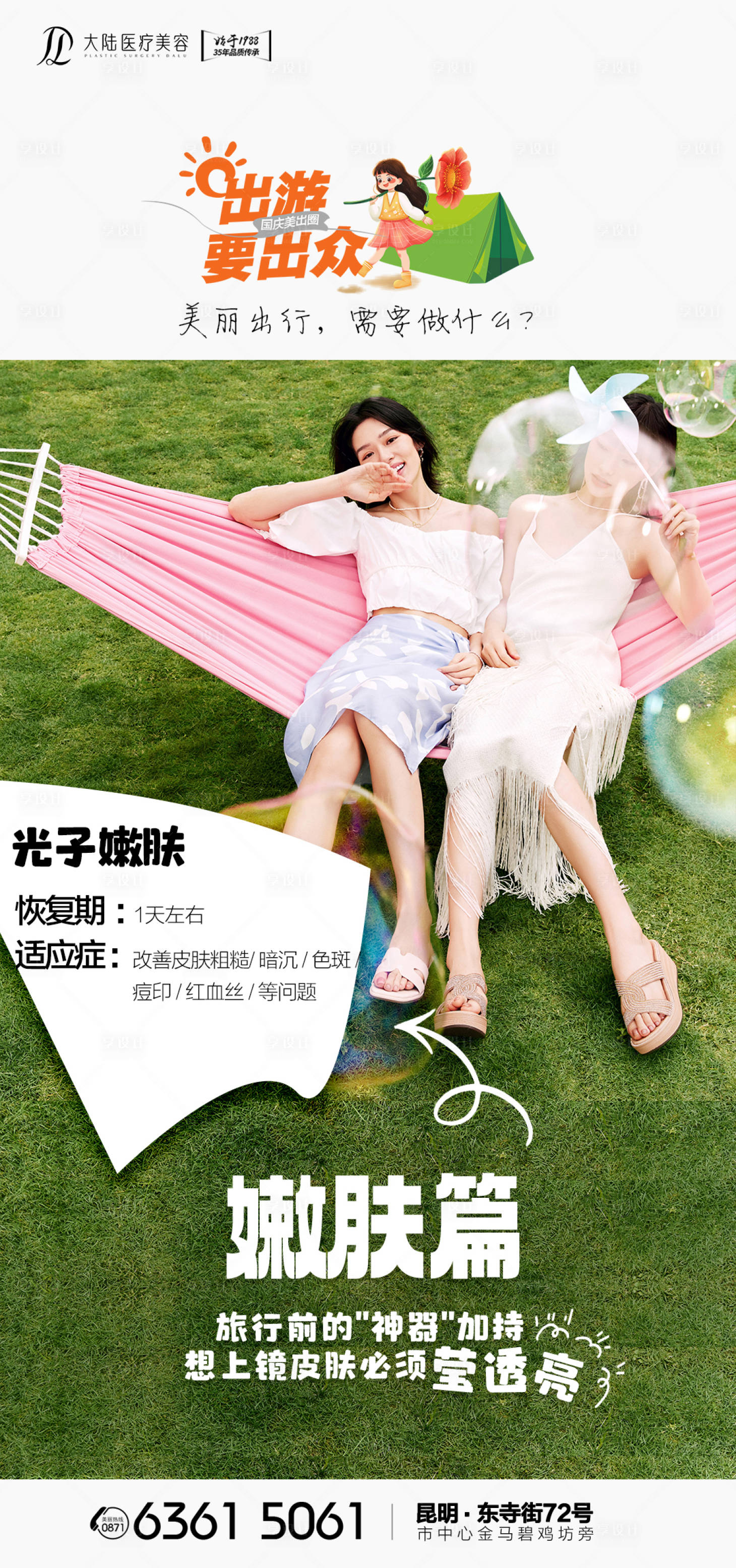 源文件下载【享设计】搜索编号：84990026082006690【出游及时医美】