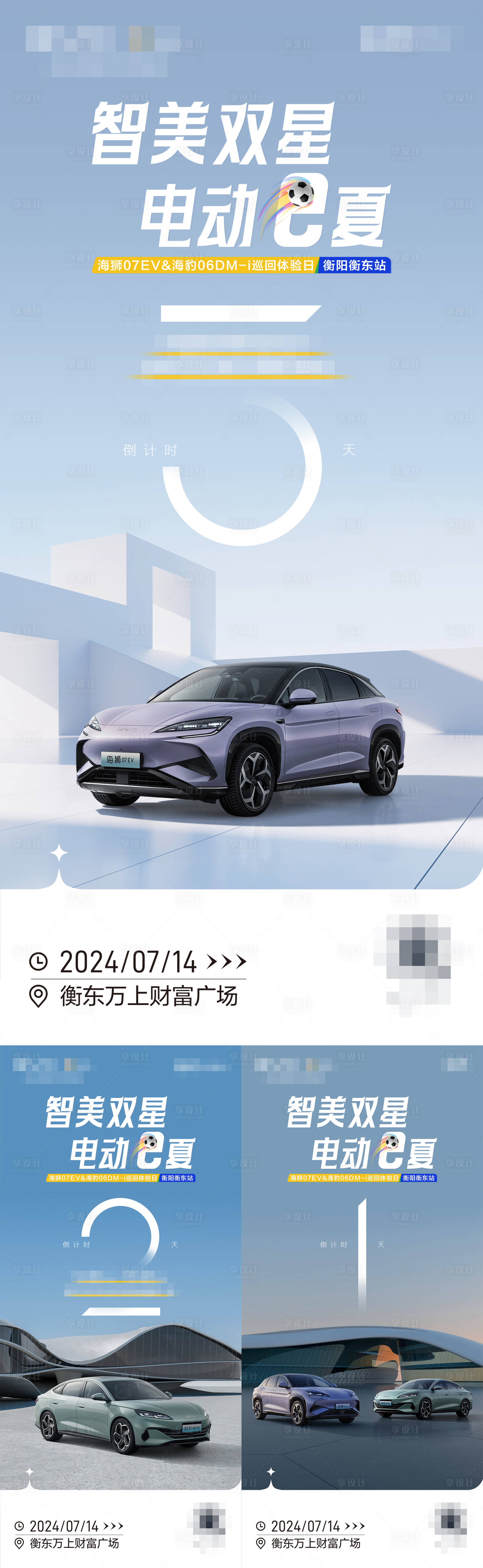 源文件下载【享设计】搜索编号：75750026210393601【汽车巡回体验日活动倒计时系列海报】