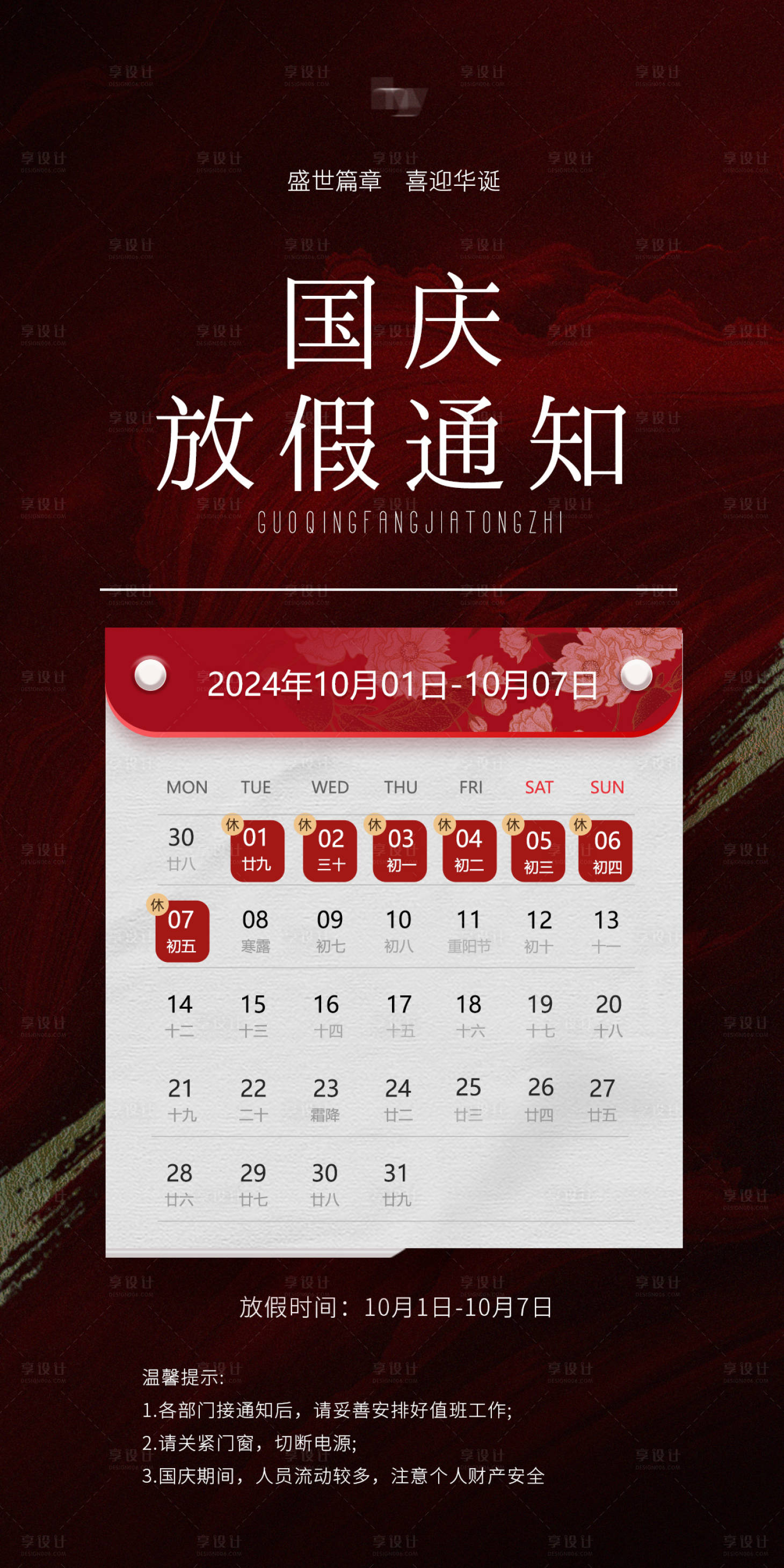 源文件下载【享设计】搜索编号：92250026541528602【国庆节放假通知海报】