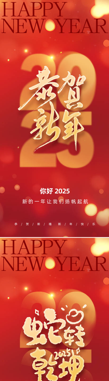 源文件下载【享设计】搜索编号：67220026484199957【2025元旦新年海报】