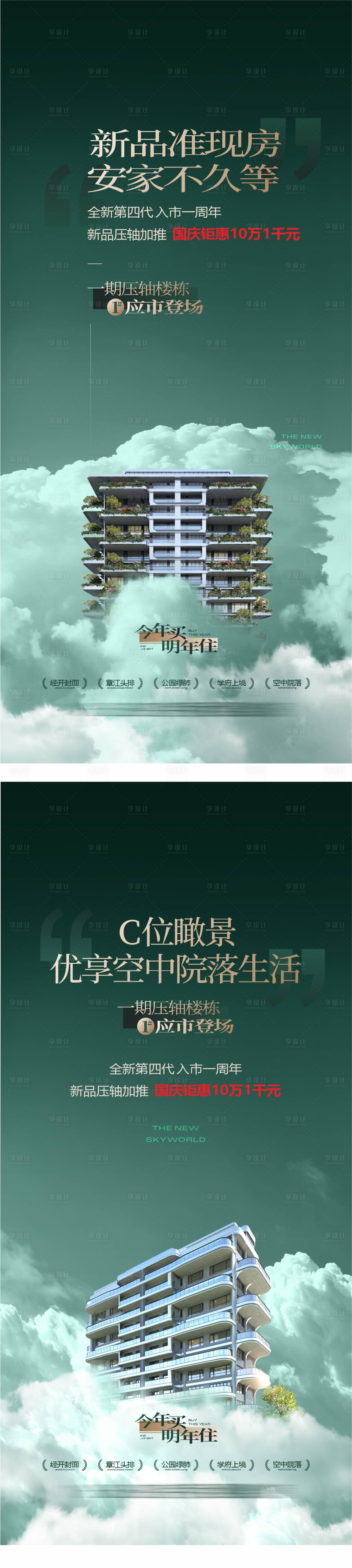 源文件下载【享设计】搜索编号：12240026087996525【地产外立面创意海报】