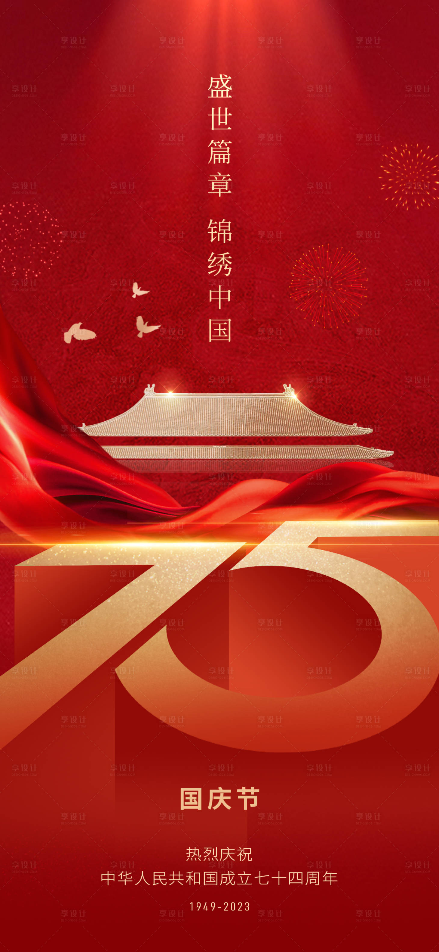源文件下载【国庆节海报】编号：24580026500923478