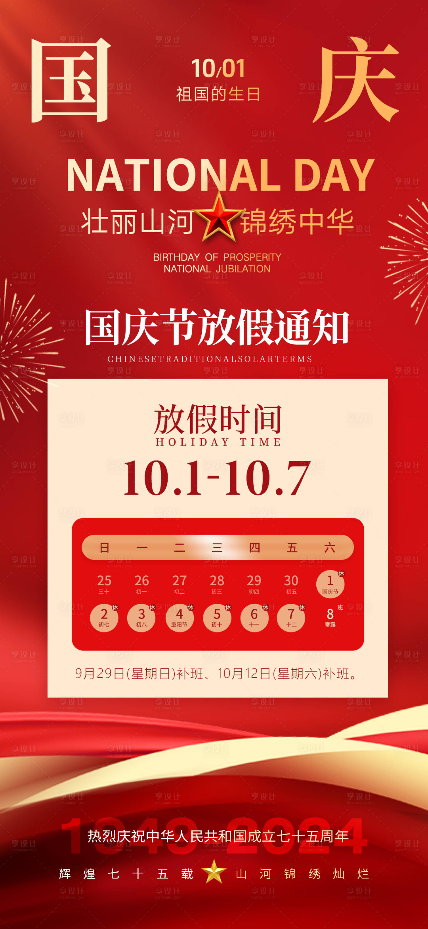 源文件下載【享設(shè)計(jì)】搜索編號：74790026387387494【國慶節(jié)放假通知海報】