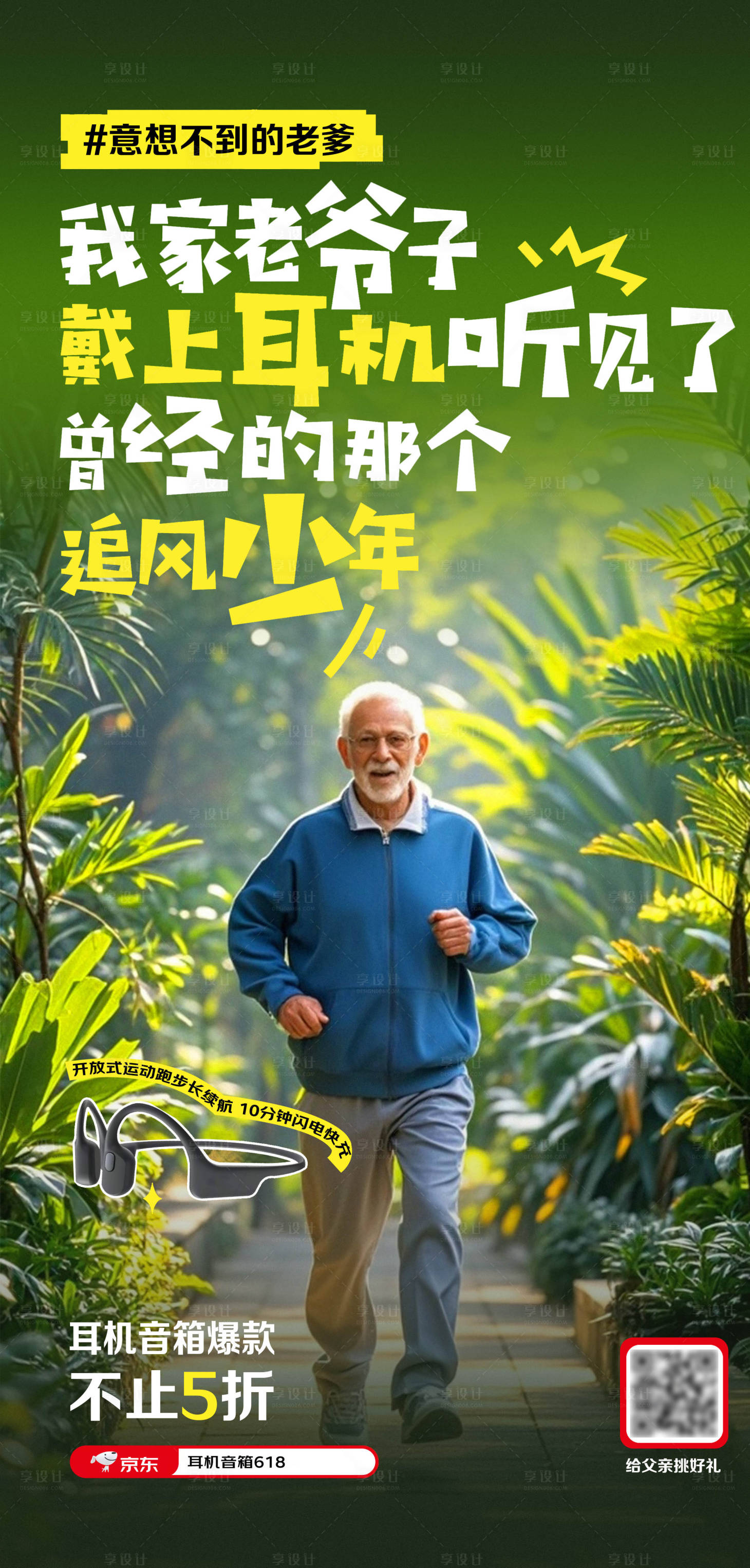 源文件下载【享设计】搜索编号：26310026404765236【运动耳机父亲节宣传海报】