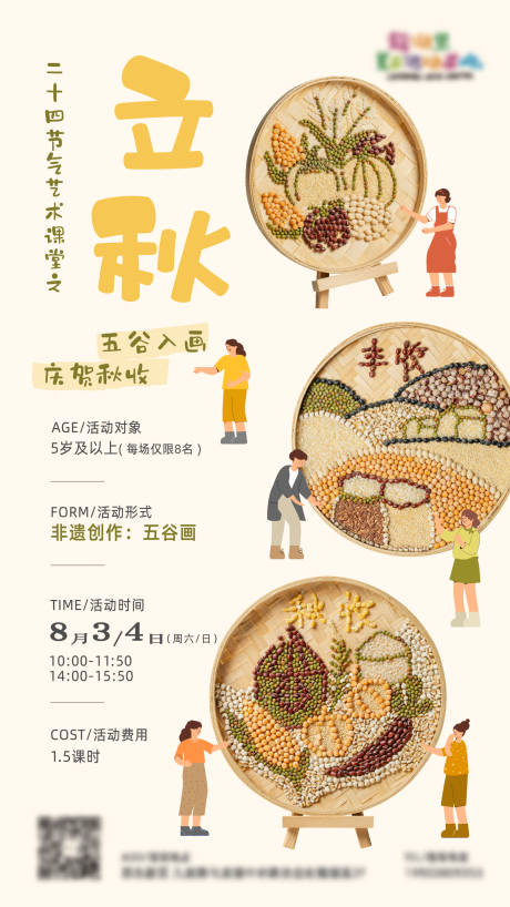 源文件下载【立秋节气活动海报】编号：66510026438605528