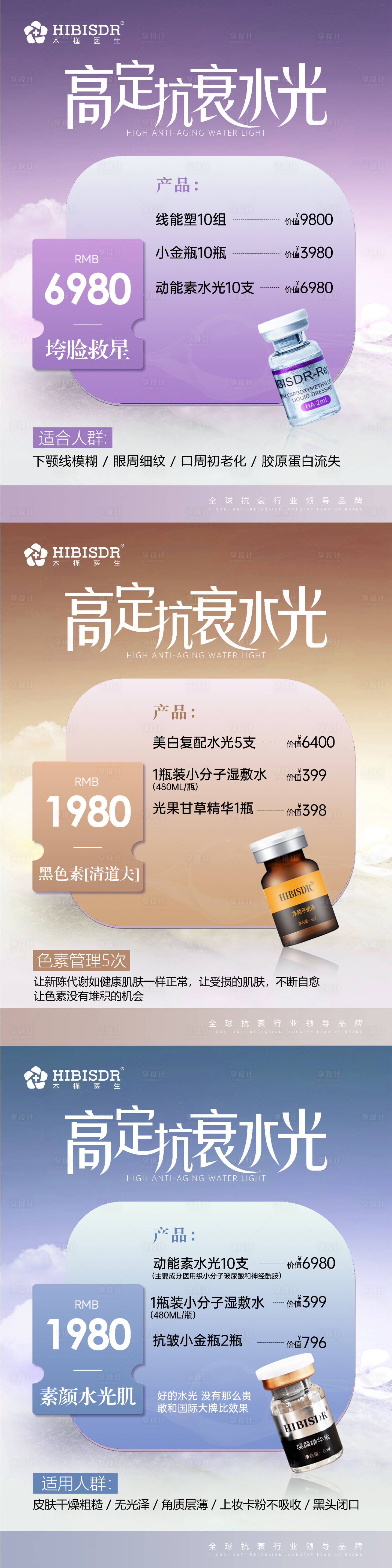 源文件下载【享设计】搜索编号：43530026454081780【高定抗衰水光展板】