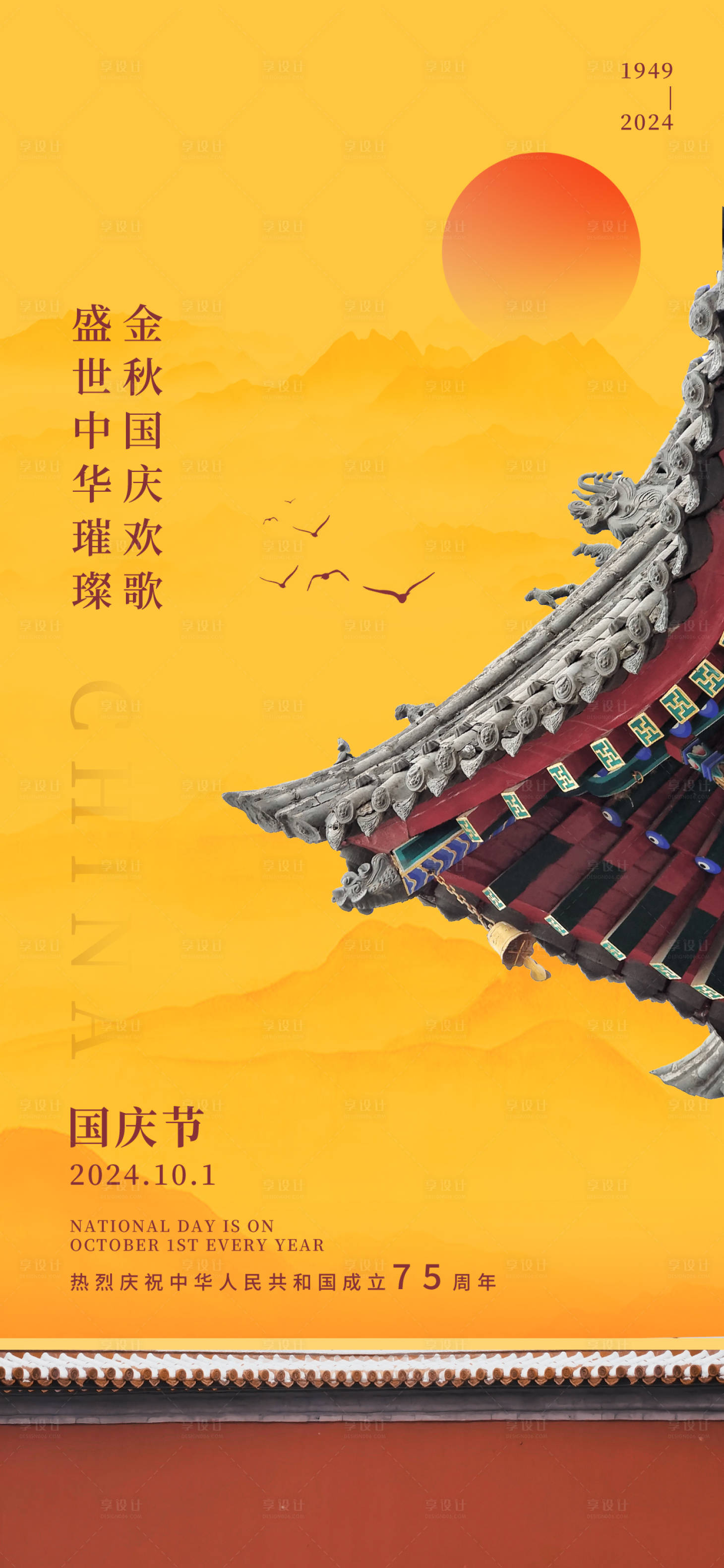 源文件下载【享设计】搜索编号：53720026361186033【国庆节海报】