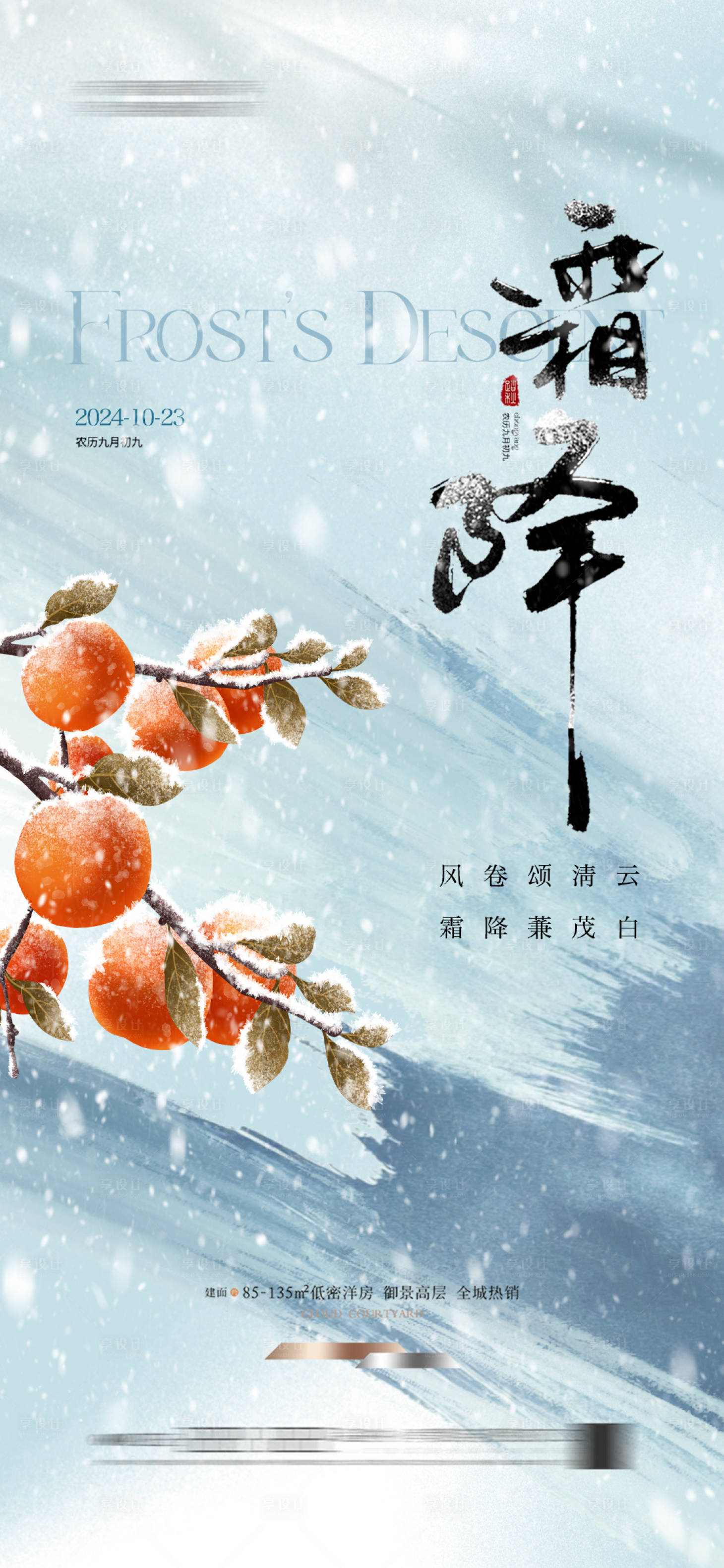 源文件下載【享設計】搜索編號：27860026543912136【霜降節氣海報】