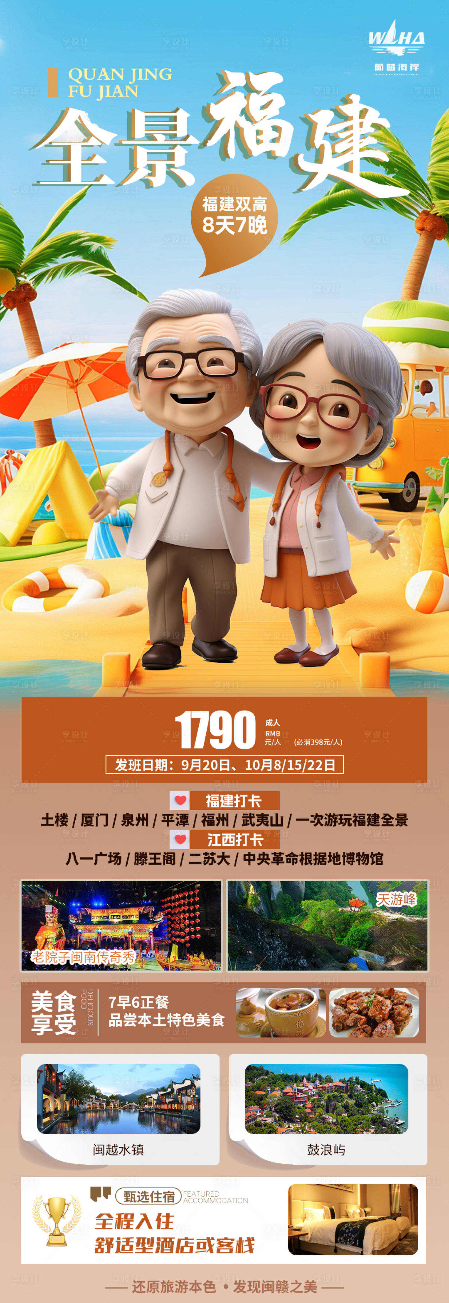 源文件下载【享设计】搜索编号：29720026304449419【全景福建海报】