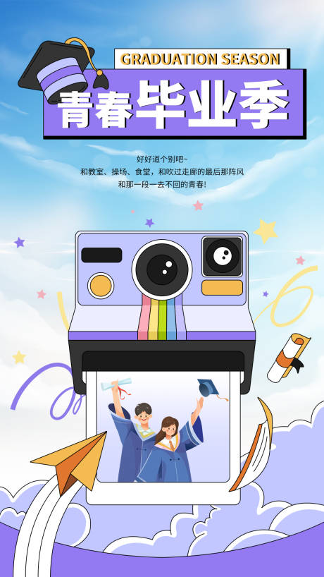 毕业季互联网借势海报 