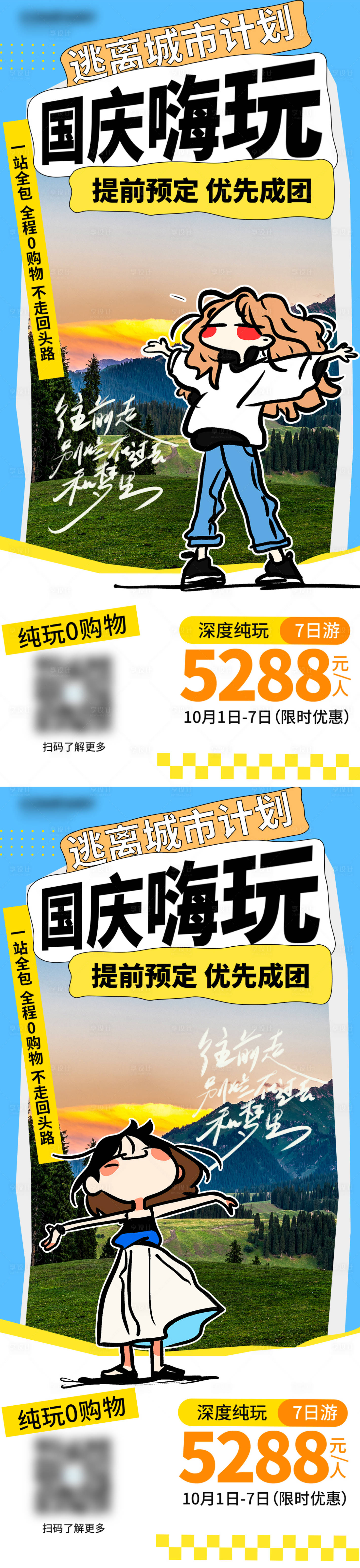 源文件下載【享設計】搜索編號：63400026334659635【國慶出游嗨玩小長假一站全包海報】