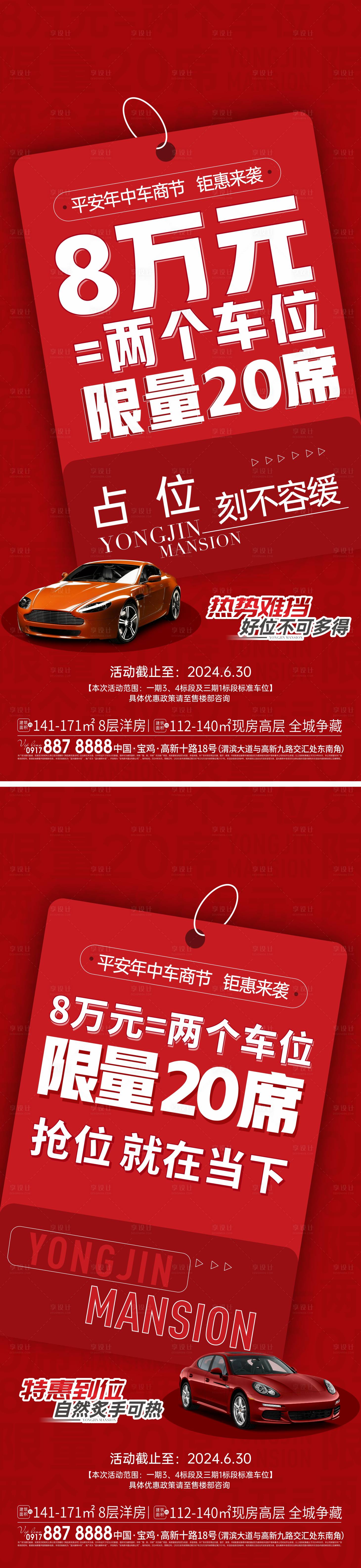 源文件下载【享设计】搜索编号：85450026450266104【车位促销系列海报】