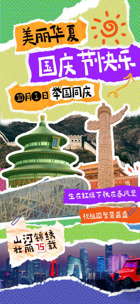 源文件下載【享設(shè)計】搜索編號：86880026250623227【國慶節(jié)拼貼海報】