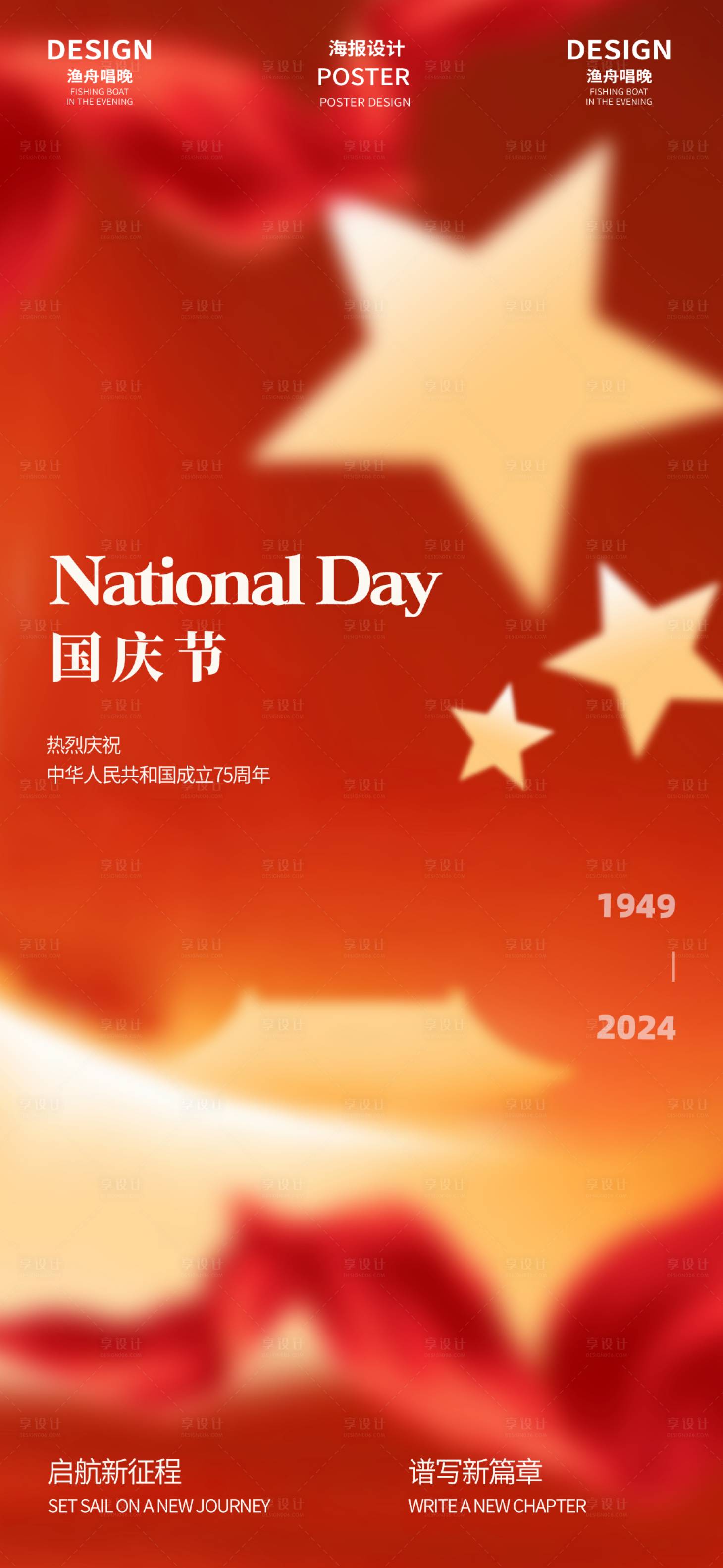 源文件下载【享设计】搜索编号：49770026221971068【国庆节红色海报】