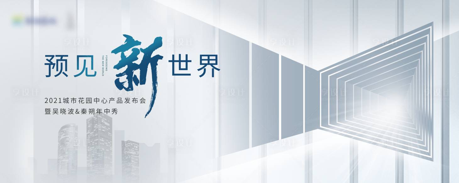 源文件下载【享设计】搜索编号：92830026354075885【发布会主画面】