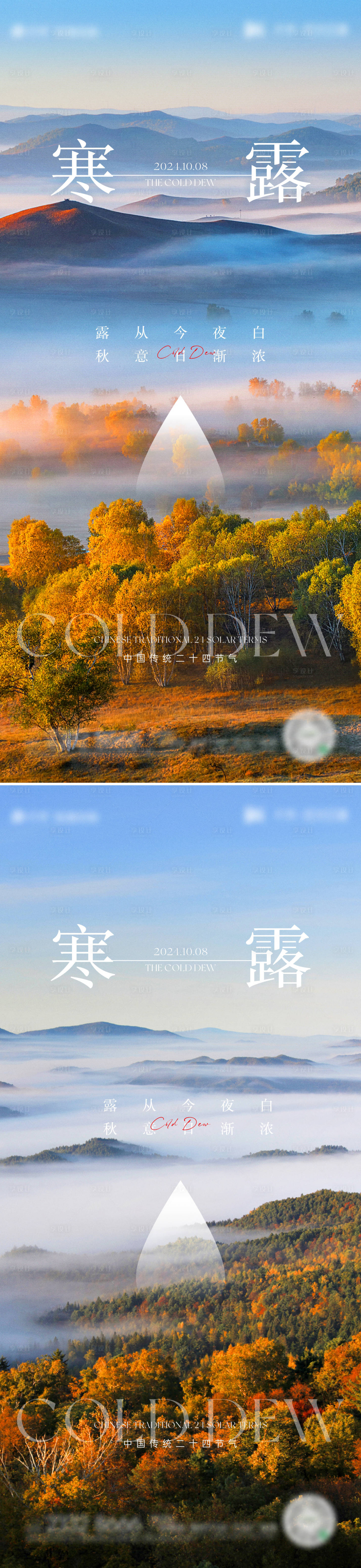 源文件下载【享设计】搜索编号：72550026423109412【寒露节气海报】
