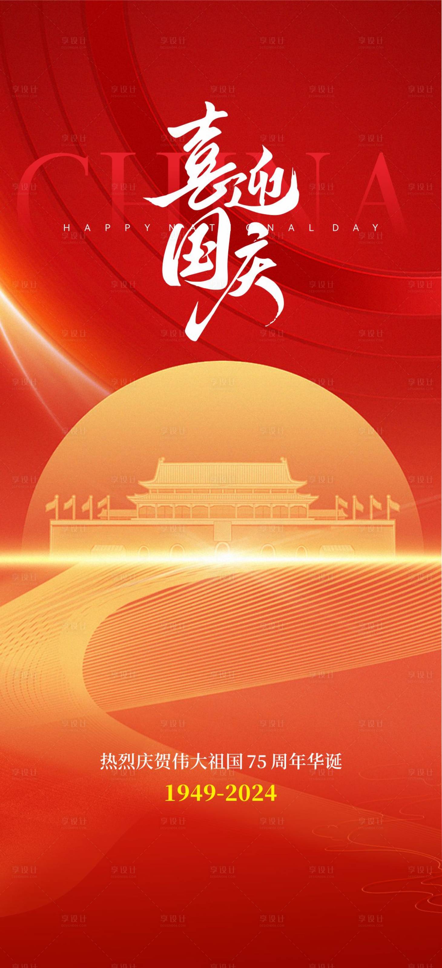 源文件下載【享設計】搜索編號：91660026420761094【國慶海報】