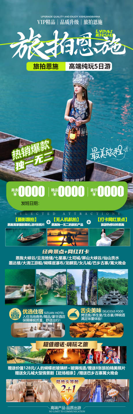 源文件下载【恩施旅游海报】编号：53490026453438531