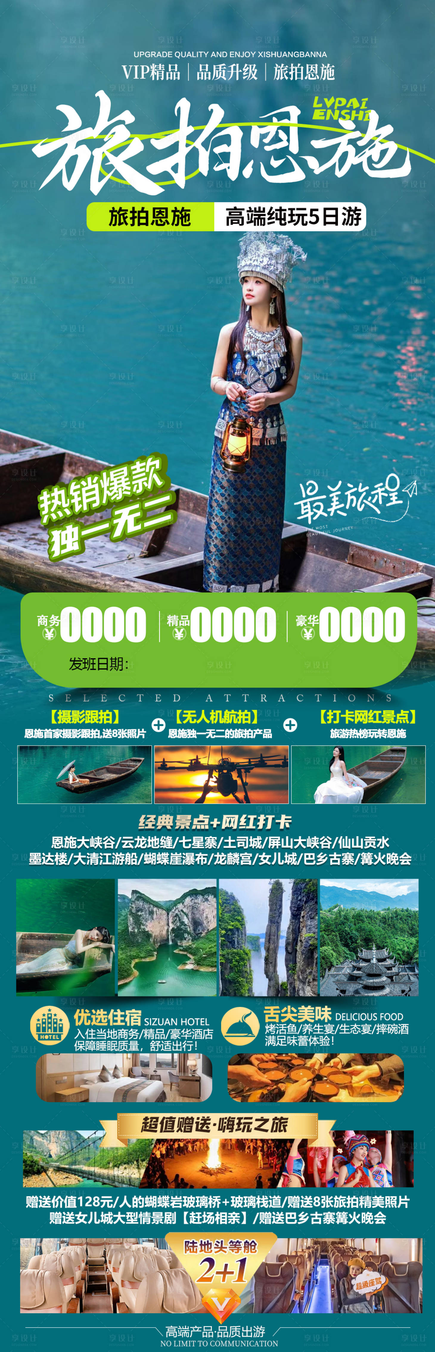 源文件下載【恩施旅游海報】編號：53490026453438531