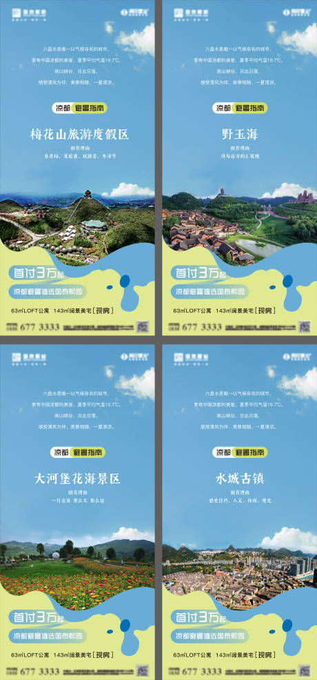 源文件下载【夏季避暑指南系列海报】编号：90760026486648618