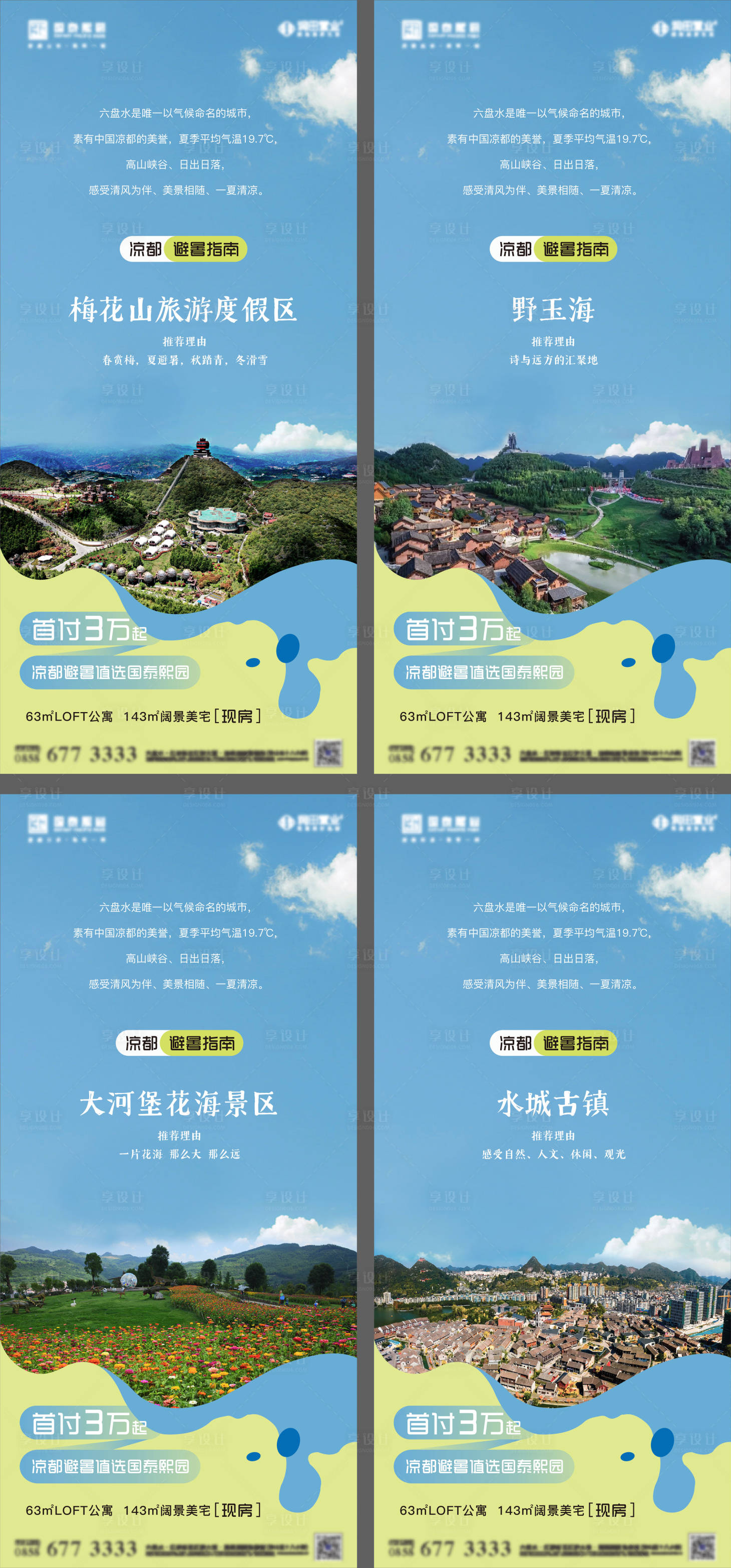 源文件下载【享设计】搜索编号：90760026486648618【夏季避暑指南系列海报】