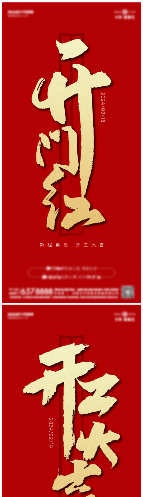 源文件下載【享設計】搜索編號：66420026024921925【正月開工大吉海報】