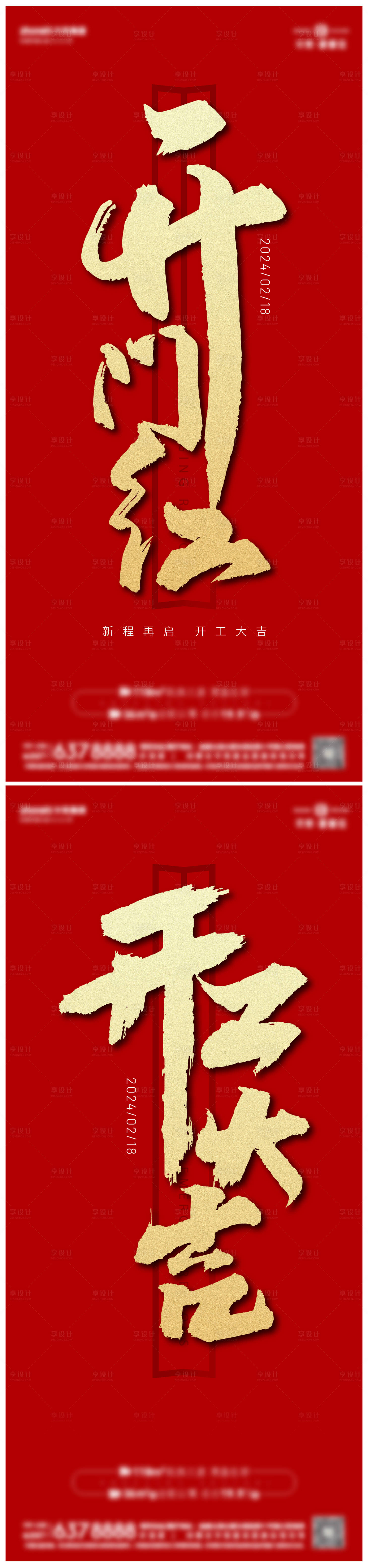 源文件下載【享設計】搜索編號：66420026024921925【正月開工大吉海報】