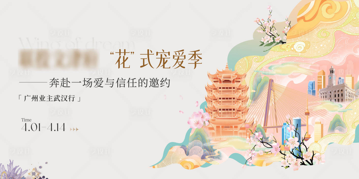 源文件下载【享设计】搜索编号：91160026333574106【地产樱花活动主画面】