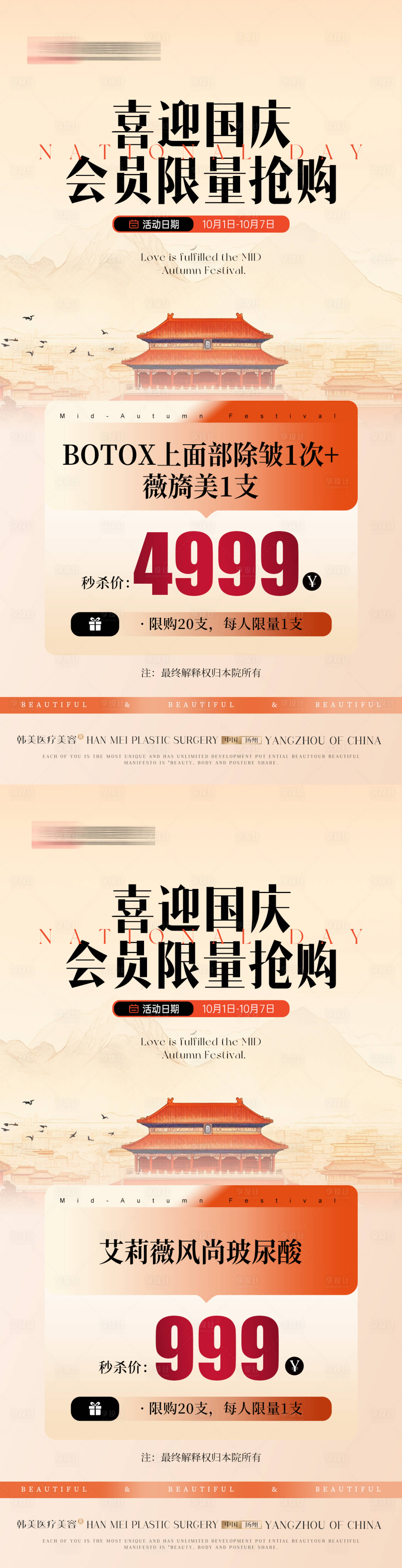 源文件下載【享設計】搜索編號：84530026509545208【醫美美業國慶活動卡項海報】