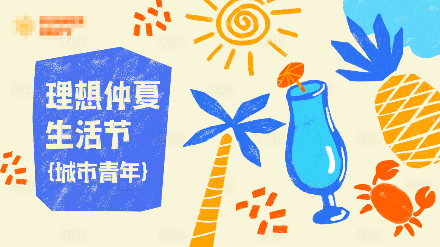 源文件下载【享设计】搜索编号：61660026442584084【生活节】