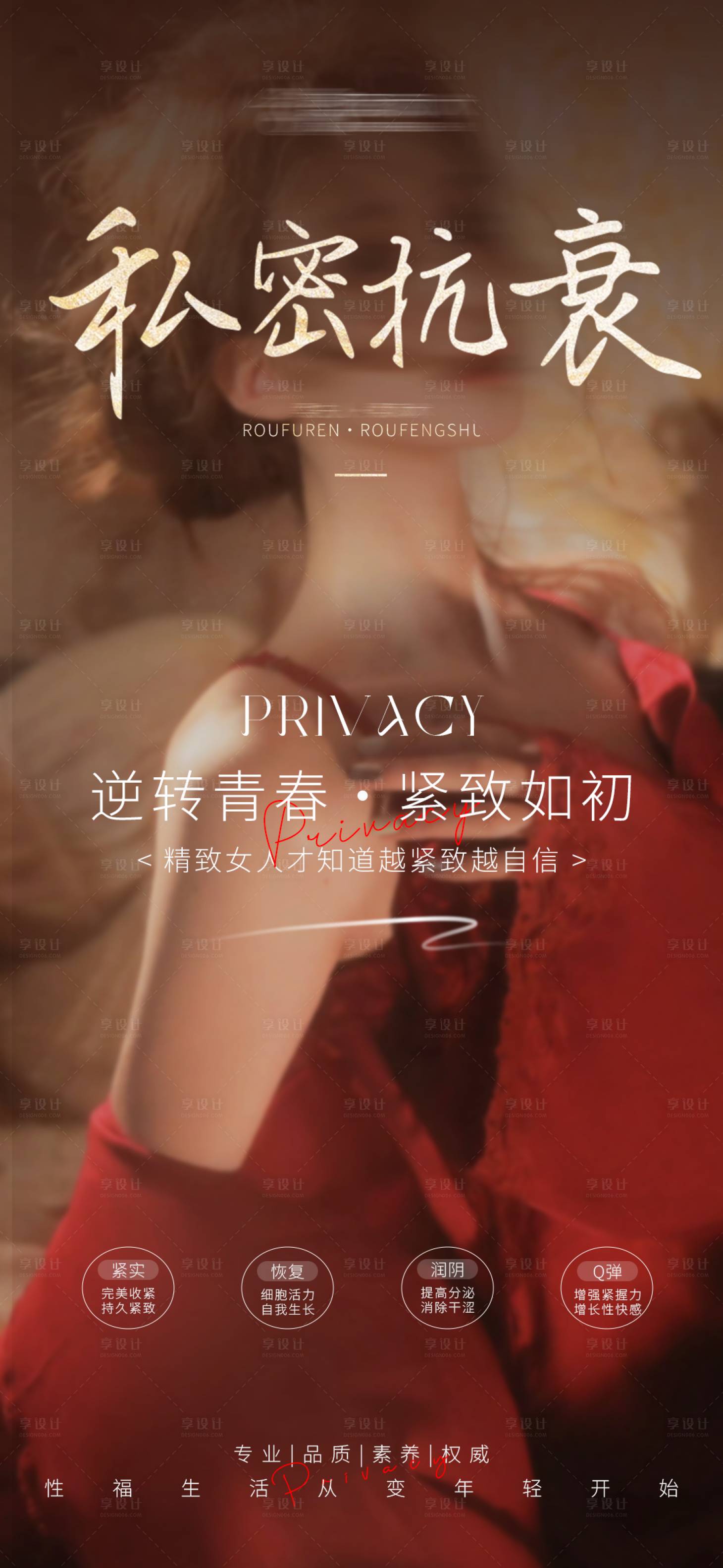 源文件下載【享設計】搜索編號：98330026350859706【私密保養朋友圈宣發海報】