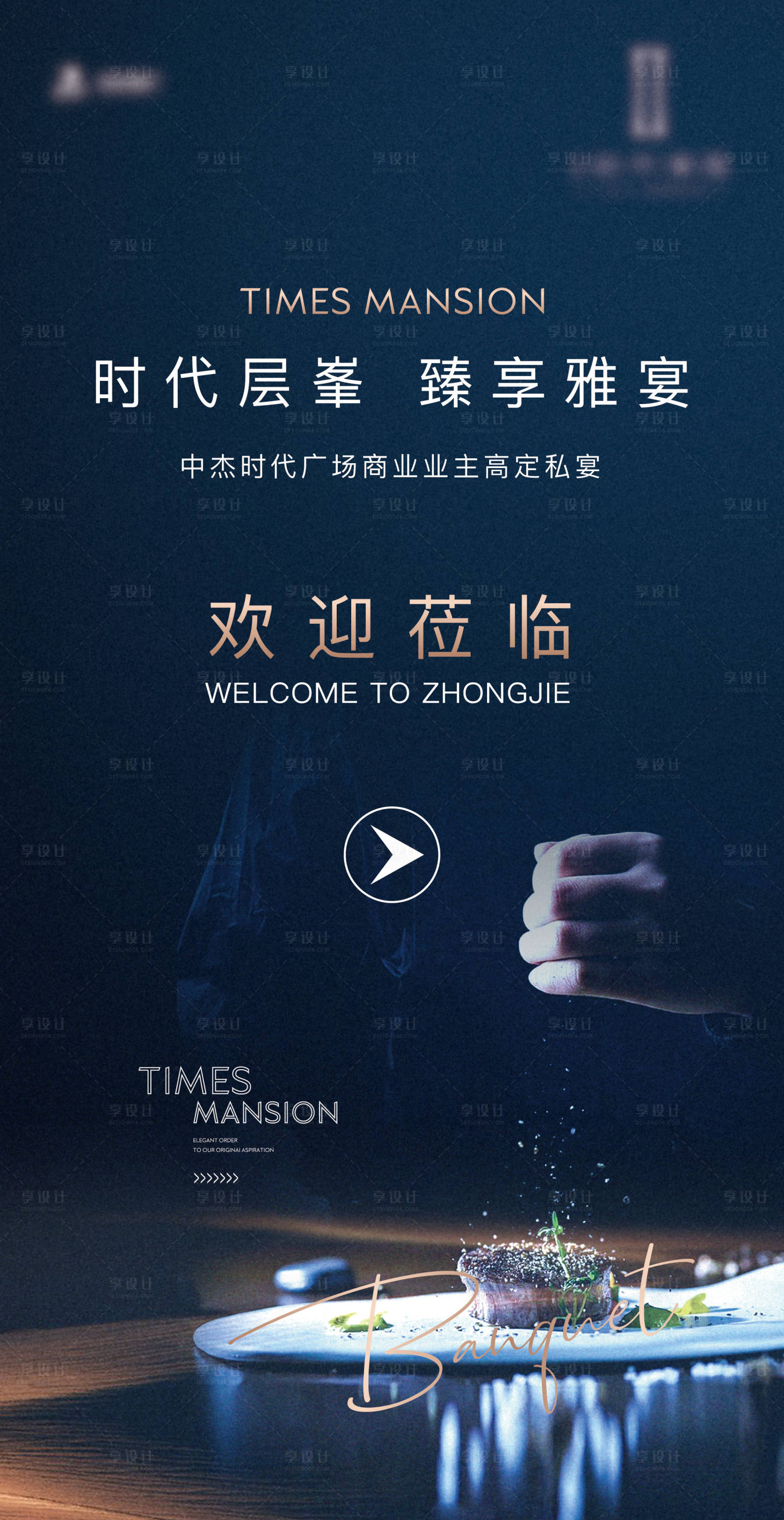 源文件下载【享设计】搜索编号：35420026290205091【地产私宴活动展板】