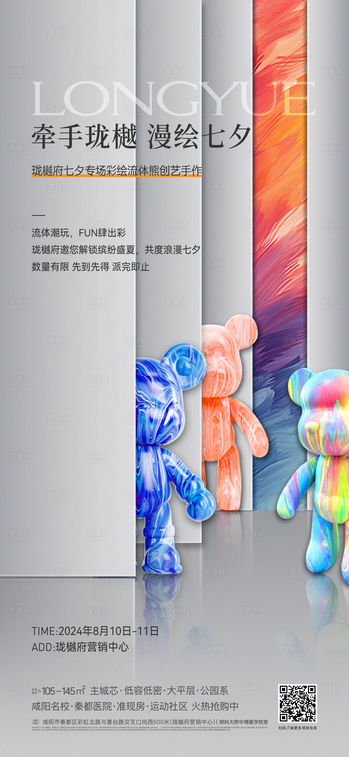 源文件下載【享設(shè)計(jì)】搜索編號(hào)：24010026029151683【房地產(chǎn)暖場(chǎng)流體熊活動(dòng)】