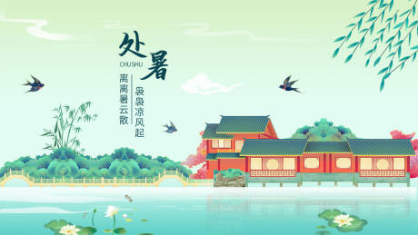 源文件下载【处暑节气海报展板】编号：82430026501267704