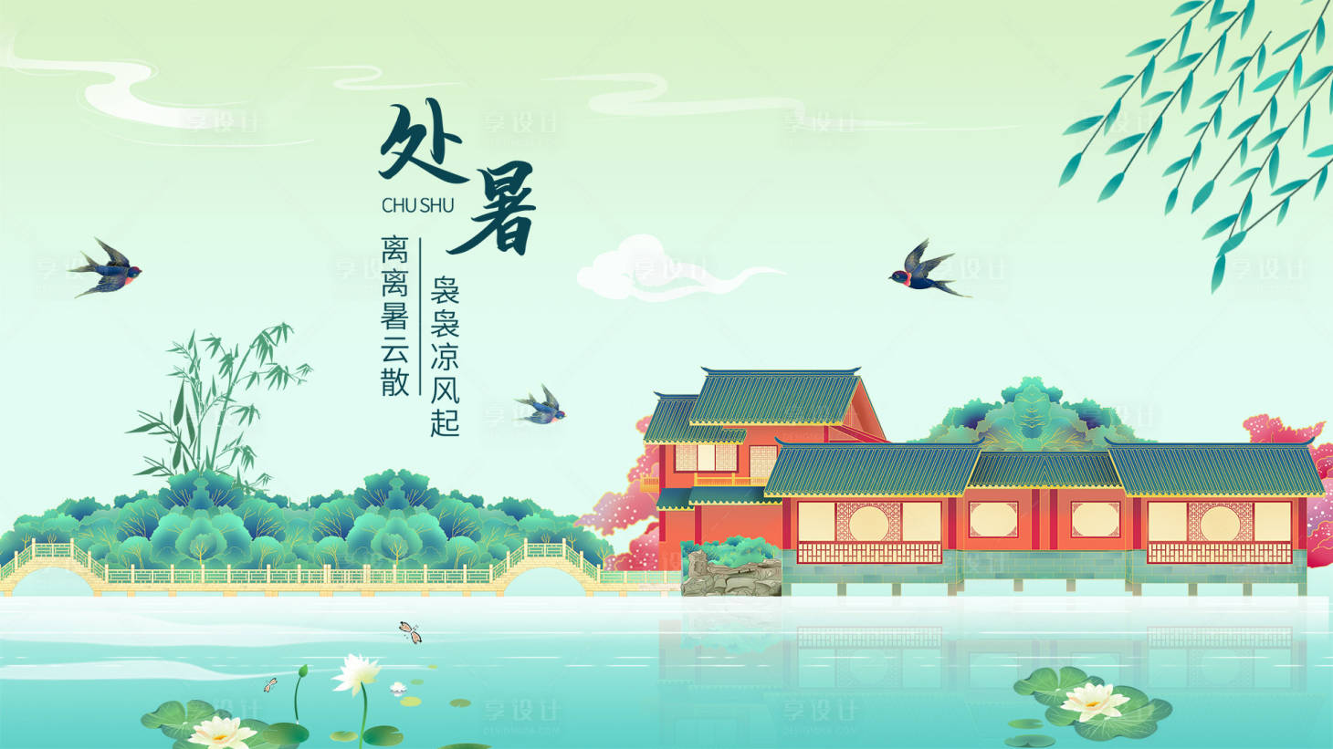 源文件下载【处暑节气海报展板】编号：82430026501267704