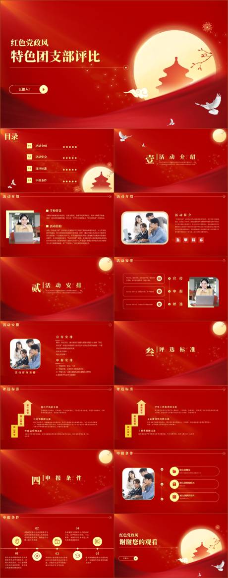 红色中国风特色团支部评比活动方案