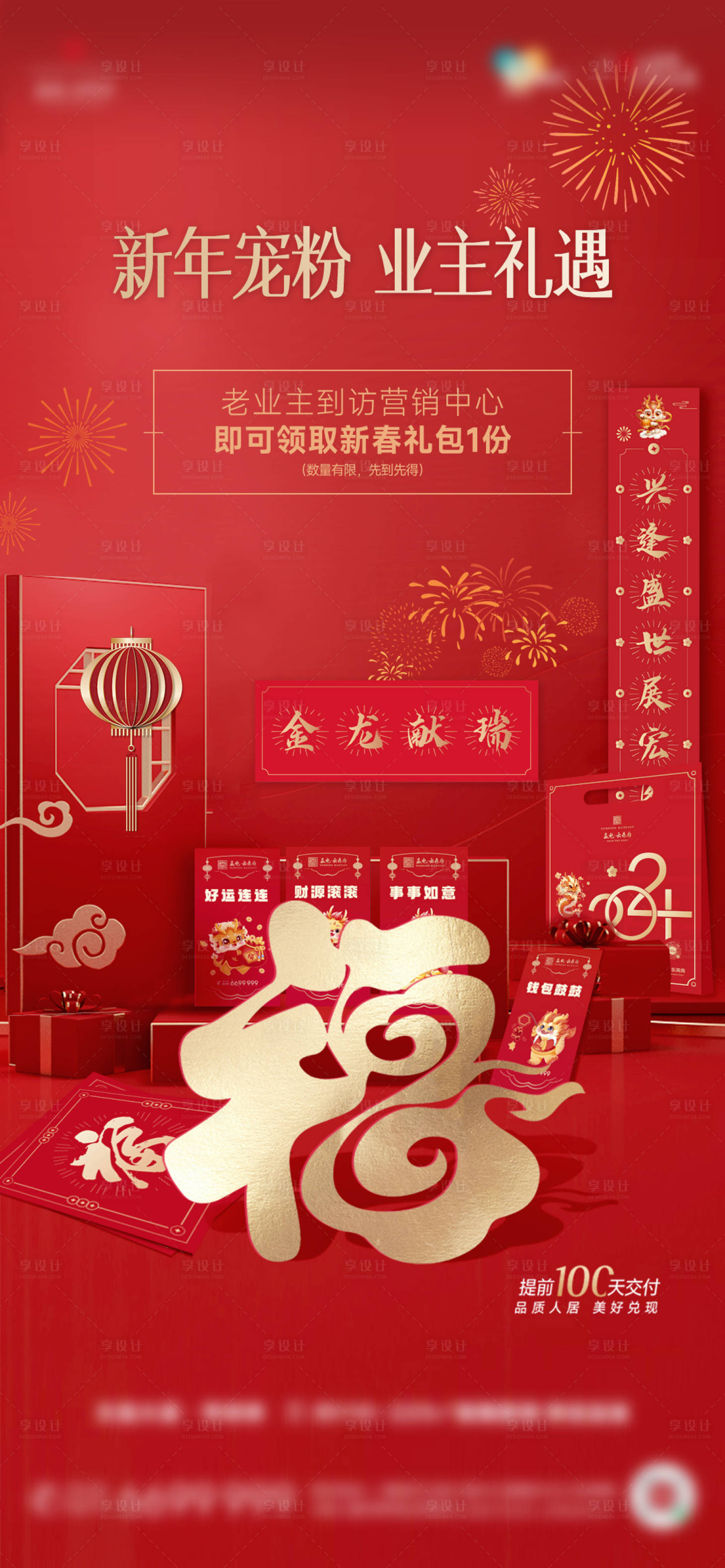 源文件下载【享设计】搜索编号：90080026024603448【新年春节春联物业回馈礼品】