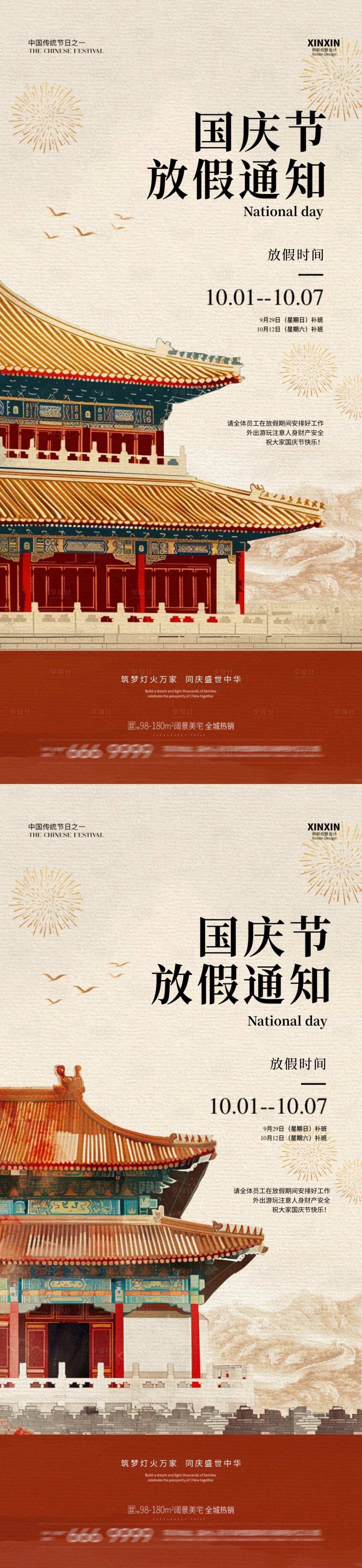 源文件下載【享設計】搜索編號：92400026389222645【國慶節放假通知海報】