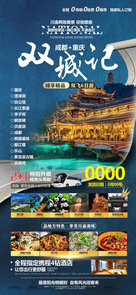 源文件下载【成都重庆旅游海报】编号：80510026361243013