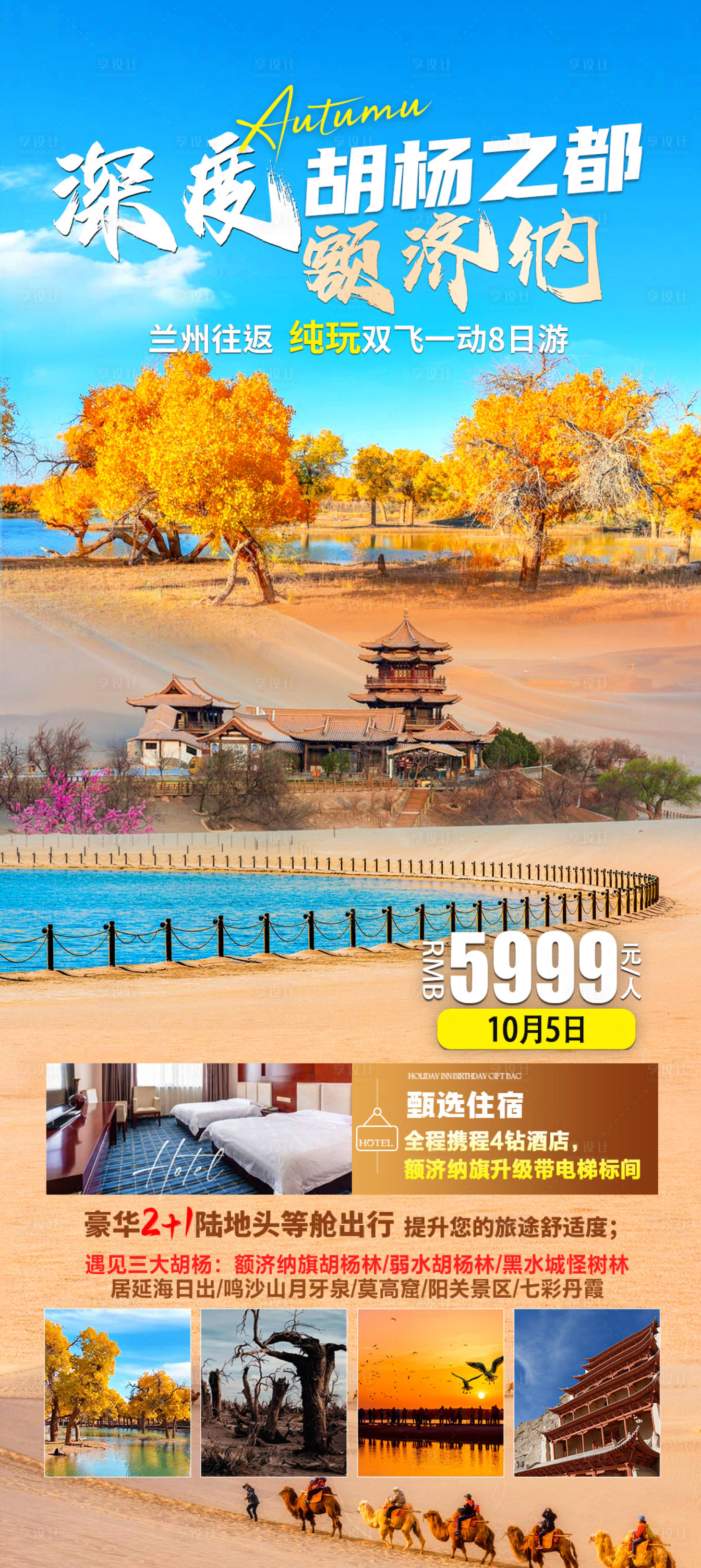 源文件下載【享設(shè)計(jì)】搜索編號：33600026205693599【深度胡楊之都旅游海報(bào)】