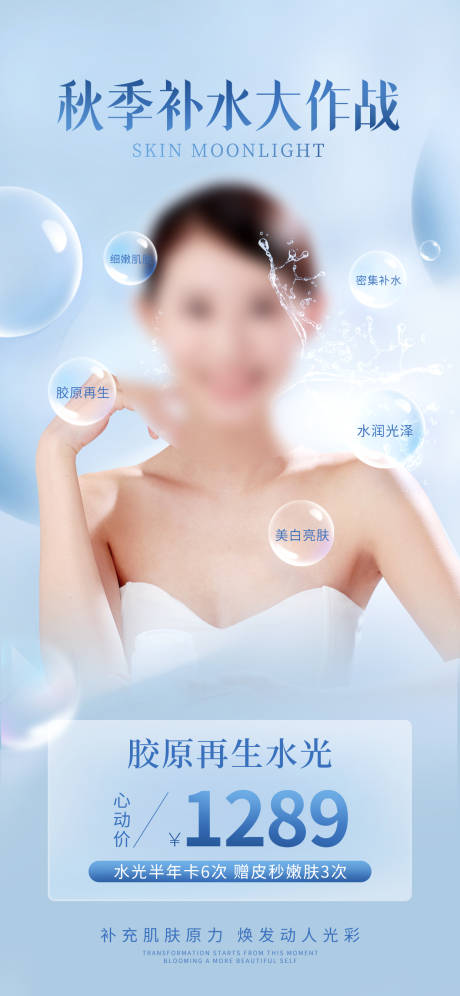 源文件下载【医美项目水光针海报】编号：91440026515632905