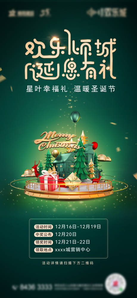 源文件下载【圣诞活动刷屏海报】编号：50930026346792721