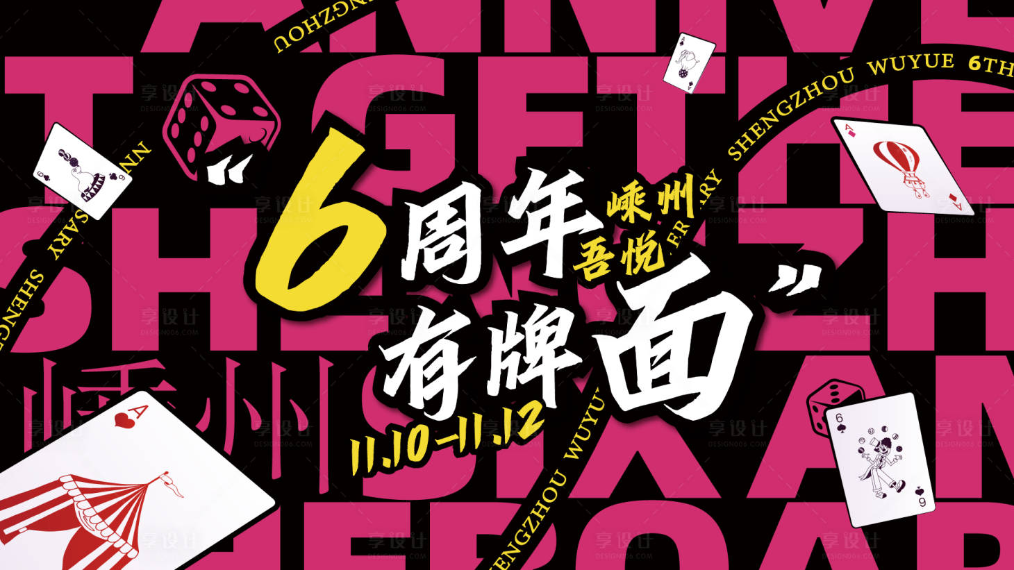 源文件下载【享设计】搜索编号：36480026035771231【6周年庆主视觉背景板】
