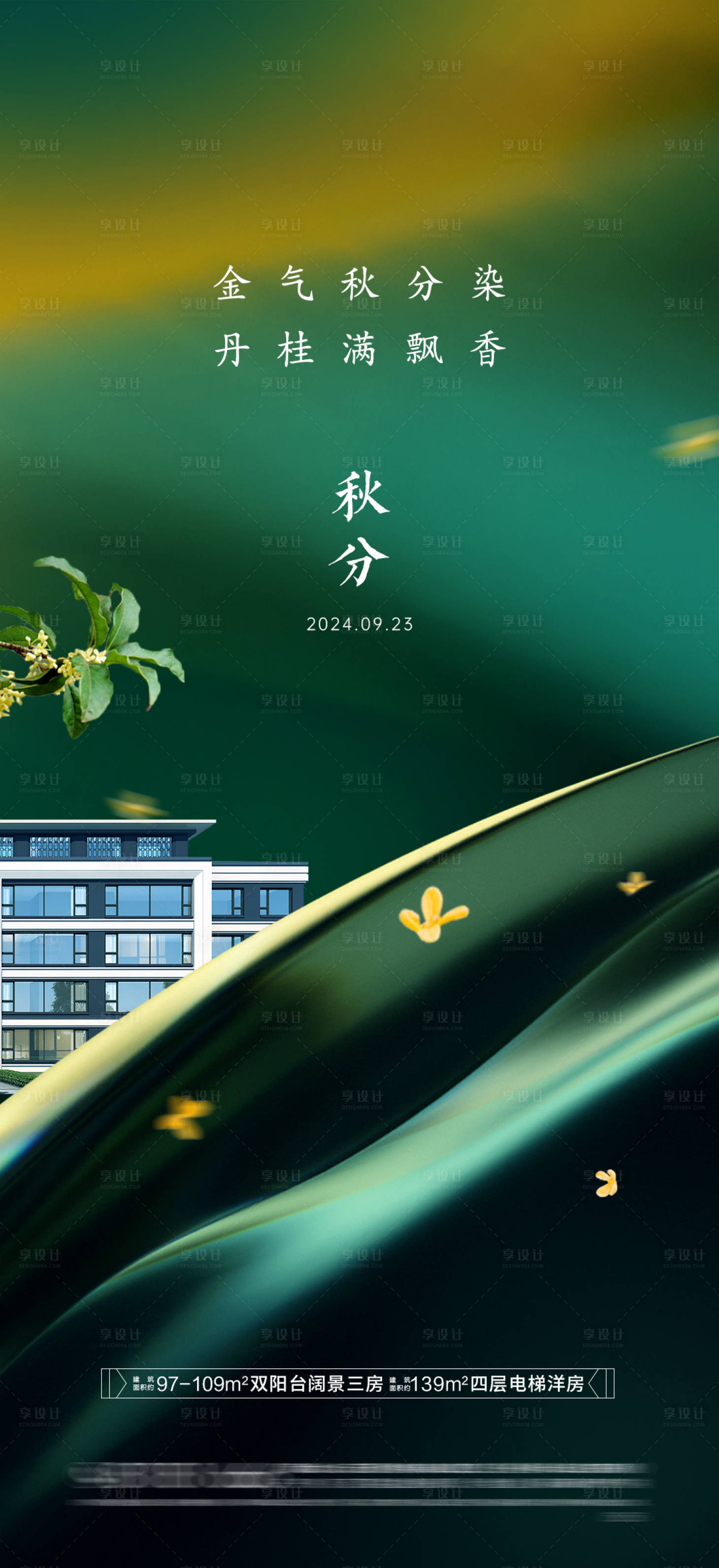 源文件下载【享设计】搜索编号：63180026116012559【房地产秋分节气海报】